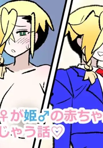 [羊もの屋 (くろいひ)] 王子♀が姫♂の赤ちゃん産んじゃう話♡