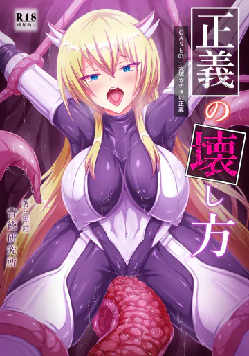 [背徳研究所 (黒鎧)] 正義の壊し方 [DL版]