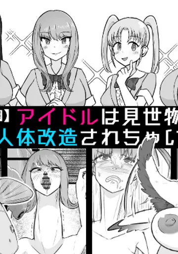 [うなぎカメ屋] 【人面動物園】アイドルは見世物として畜生に人体改造されちゃいまし