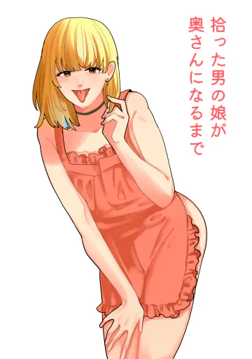 [新人女騎士] 拾った男の娘が奥さんになるまで