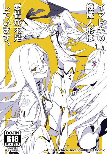 [ヨリドリミドリ (赫白きいろ)] イマドキの機械人形は愛情が不足しています。 (ブルーアーカイブ) [DL版]