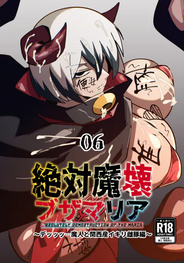 [マイカフェ最高 (ウラしあ)] 絶対魔壊ブザマリア06 ~デッッッ...魔人と関西産イキリ雌豚編~ [DL版]