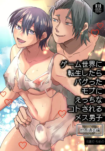 [B連打 (ろめの)] ゲーム世界に転生したらバグったモブにえっちなコトされるメス男子【村長過去編】