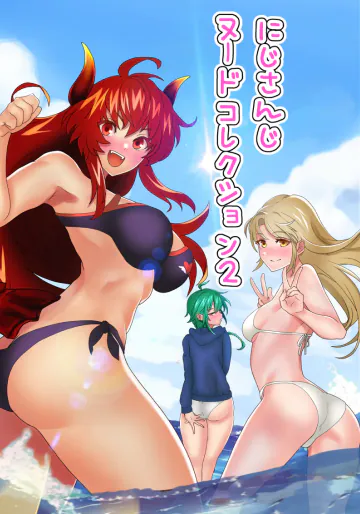 [聖水BAR] に〇さんじヌードコレクション2 (にじさんじ)