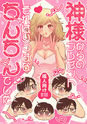 [氷結24h (椎名一樹)] 神様からのプレゼントそれはりっぱなちんちんでした [DL版]