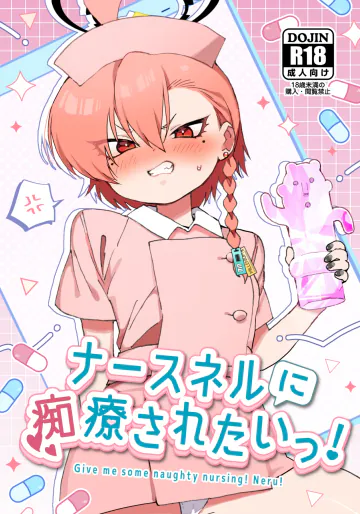[ヤンキーはママ (しげた)] ナースネルに痴療されたいっ！ (ブルーアーカイブ) [DL版]