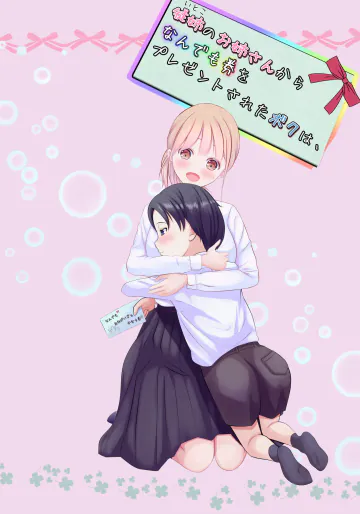 従姉のお姉さんからなんでも券をプレゼントされたボクは、