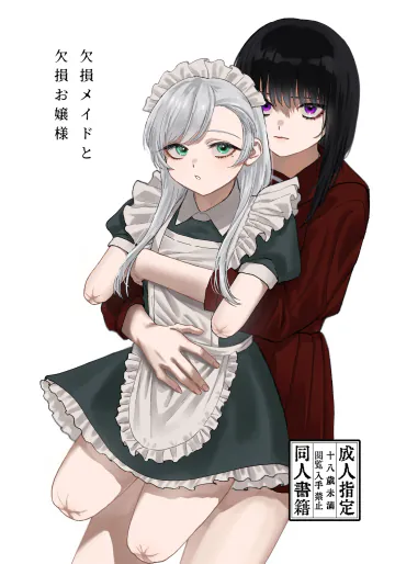 [泥中のアイス (どろずみ)] 欠損メイドと欠損お嬢様