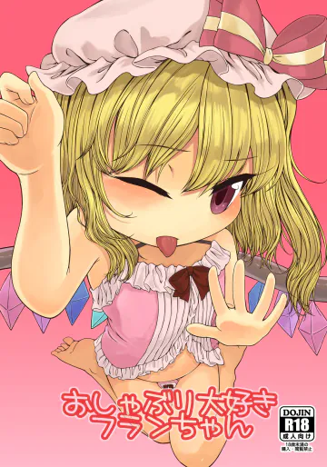 [フロート湿布 (雨草)] おしゃぶり大好きフランちゃん (東方Project) [DL版]