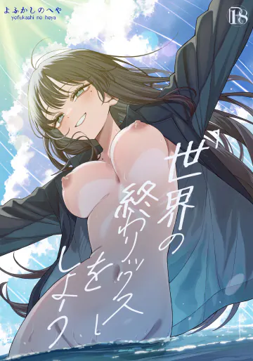[よふかしのへや (夜な夜な)] 「世界の終わりックス」をしよう
