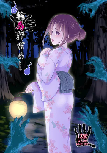 [妖異丼] 輪辱肝だめし
