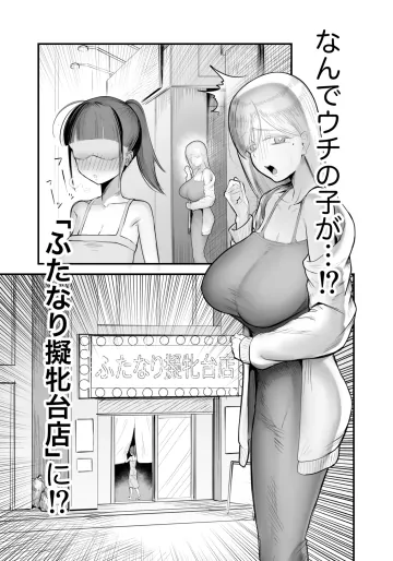 [フラットルリット (平るりっと)] ふたなり擬牝台店に潜入チャレンジ 2