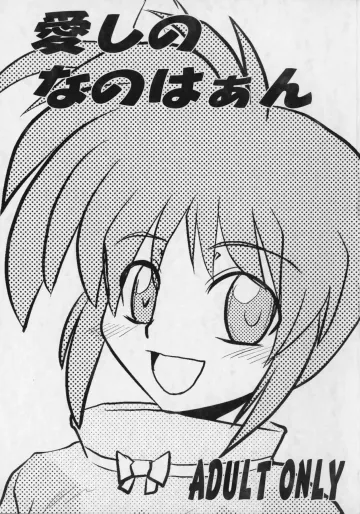 [しょんなか堂 (御剱剣)] 愛しのなのはぁん (魔法少女リリカルなのは)
