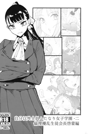 [筒森園 (筒森)] 自分以外全員ふたなり女子学園 二 倫理擾乱生徒会長啓蒙編