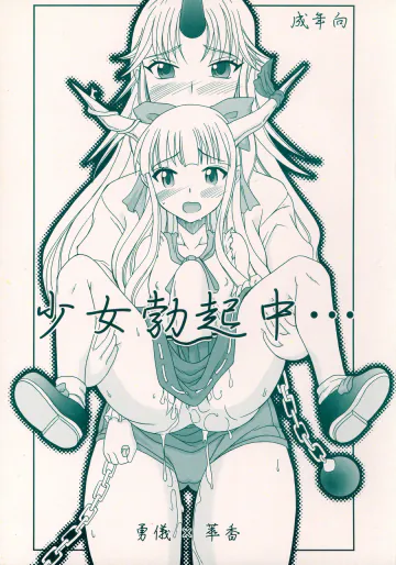 [ひじょうぐち (TEI-OH-K-TAKAMURO)] 少女勃起中 (東方Project)