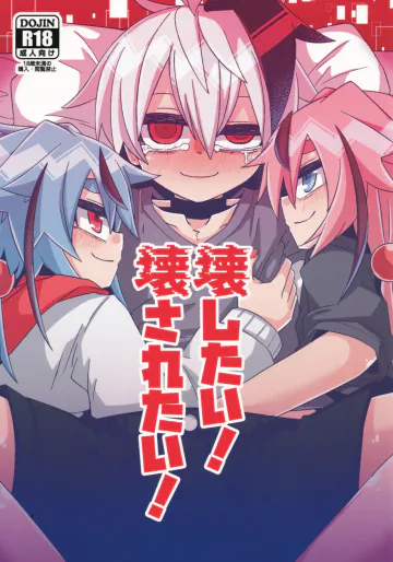 [ゆうぐれさんぽ (miri_1m)] 壊したい！壊されたい！ (VOICEROID)