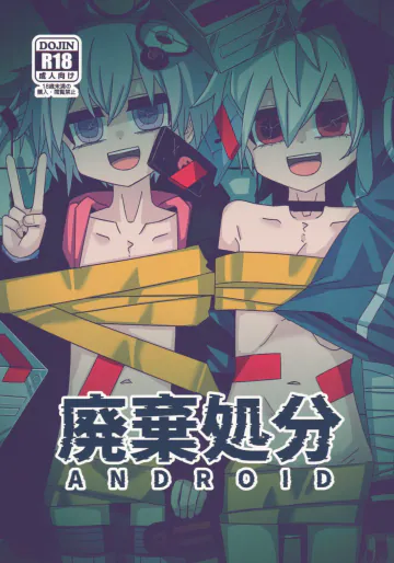 [ゆうぐれさんぽ (miri_1m)] 廃棄処分 ANDROID (VOICEROID)