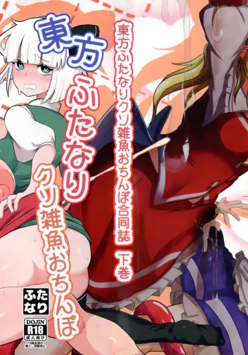 [ぬいぐるみやさん (よろず)] 東方ふたなりクソ雑魚おちんぽ合同誌 下巻  (東方Project)