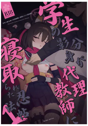 [海老玉 (ahedtra)] 学生の影分身が代理教師に寝取られた忍法帖 (ブルーアーカイブ) [DL版]