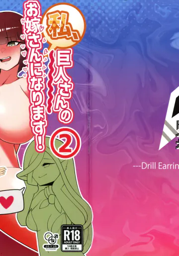 [ドリルイヤリングカンパニー (くろつち)] 私、巨人さんのお嫁さんになります!2