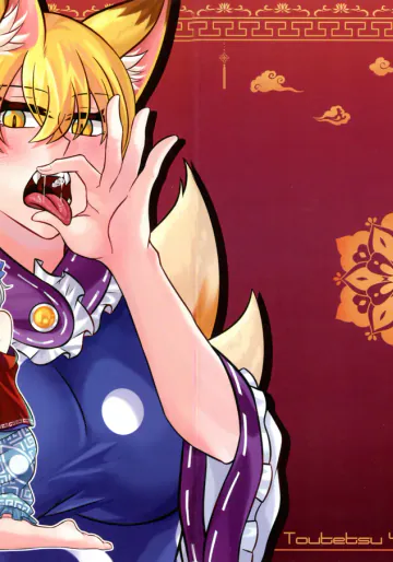 [Infinite Shroud (ツグミん)] 狐の口に羊(東方Project)