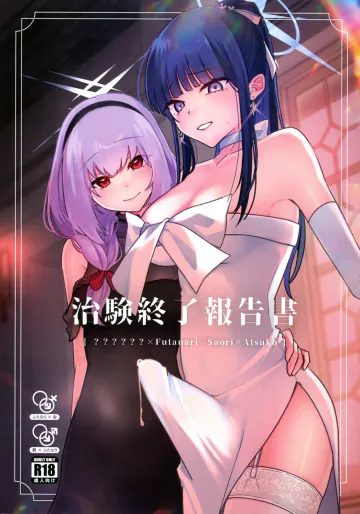 (C107) [ダイナマイトおくるみ (よぐも)] 治験終了報告書 (ブルーアーカイブ)