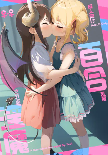 [ハウス栽培もち (白玉もち)] 百合乱暴される淫魔総集編 [DL版]