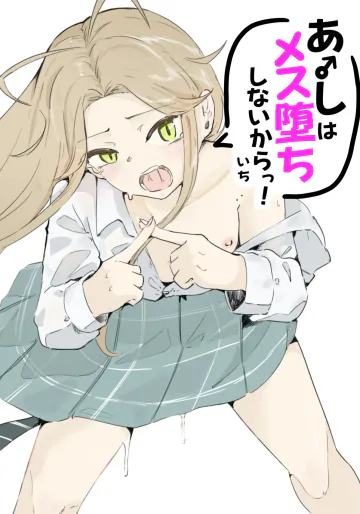 [青。 (トウヱスイ)] ギャル男の娘をジト目少女が純愛メス堕ちさせるまで あーしはメス堕ちしないからっ！- 1