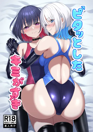 [スタジオ猫ぱんち (ひびか)] ピタッとしたキミがすき [DL版]