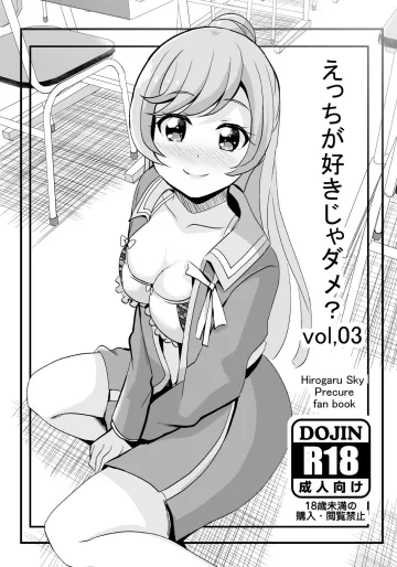 [MirrorWorld (未鏡)] えっちが好きじゃダメ?vol,03 (ひろがるスカイ!プリキュア) [DL版]