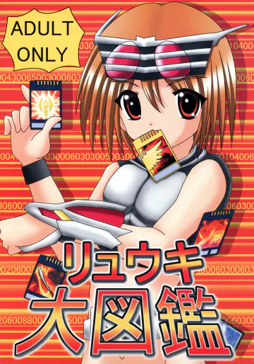 [さんだーぼると (爆竹一揆)] リュウキ大図鑑