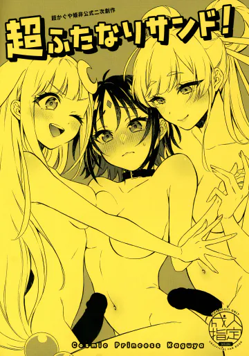 (ふたけっと36) [びんとろプリン (瓶人)] 超ふたなり3P (超かぐや姫!)