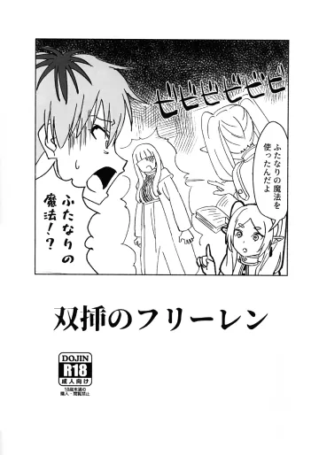 [すみノえ (すみノえ亭)]  双挿のフリーレン (葬送のフリーレン)