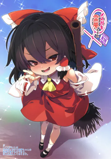 (例大祭23) [とりあえず(仮) (とろろ)] メスガキ霊夢ちゃん (東方Project)