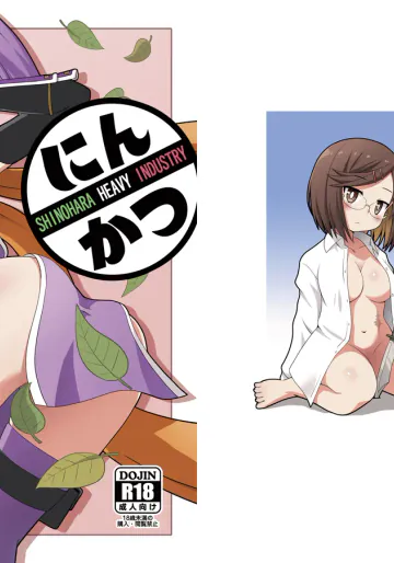 [篠原重工営業部 (榛名まお、うきょちゅう)] にんかつ (忍者と殺し屋のふたりぐらし) [DL版]