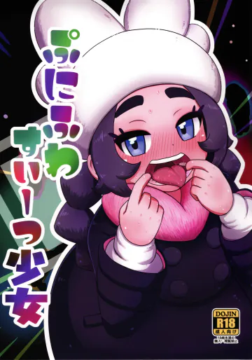 (C108) [HellDevice (nalvas)] ぷにふわすいーつ少女  (ポケモンレジェンズゼットエー)