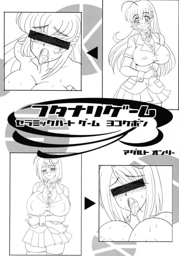 [セラミックハート (はやさかうたね )] フタナリゲーム
