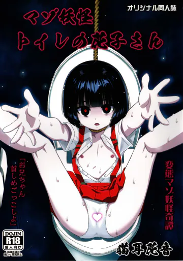 (C108) [覇娘 (猫耳花音)] マゾ妖怪 トイレの花子さん
