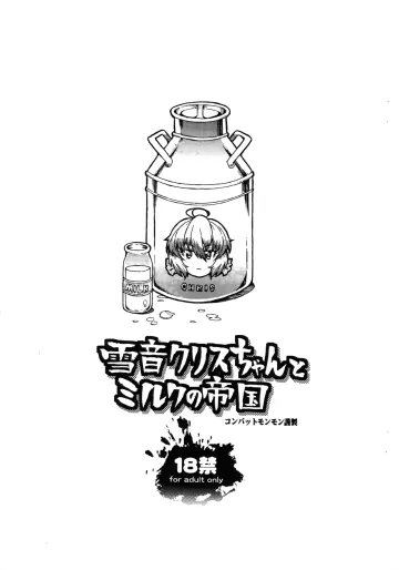 [コンバットモンモン] 雪音クリスちゃんとミルクの帝国