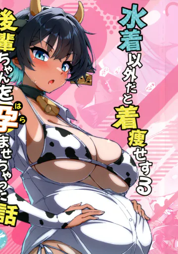 [桐たん舗 (桐光)] 水着以外だと着痩せする後輩ちゃんを孕ませちゃった話