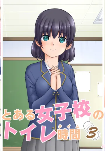 [Juicy Fruits (さとみひでふみ)] とある女子校のトイレ時間3