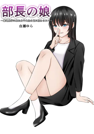 [白瀬ゆら] 部長の娘 〜職場見学に来た女子大生の足に狂わされて〜