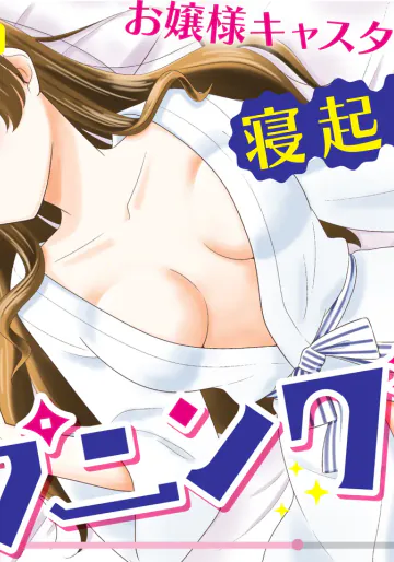[P&I (ばーぴ)] お嬢様キャスター寝起きドッキリハプニング