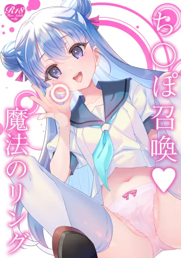 [TIES (タケイオーキ)] ち〇ぽ召喚♡魔法のリング [DL版]