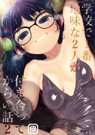 [てぃーろんたろん] 学校で一番地味な2人が付き合ってからの話2 [DL版]