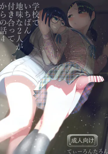 [てぃーろんたろん] 学校で一番地味な2人が付き合ってからの話4 [DL版]