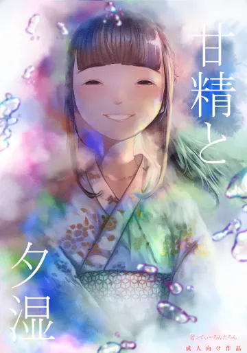 [てぃーろんたろん] 甘精と夕湿 [DL版]