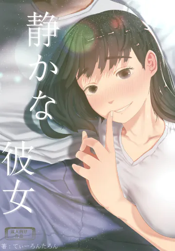 [てぃーろんたろん] 静かな彼女 [DL版]