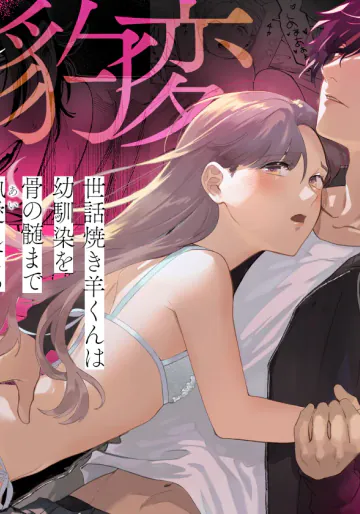 [おおきくなあれ (水瀬薫)] 世話焼き羊くんは幼馴染を骨の髄まで執愛してる + DLsiteがるまに限定特典