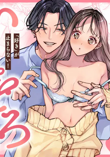 [おおきくなあれ (政れお)] 一途な律くんのいちゃとろ愛撫 甘やかし幼馴染の「好き」がとまらない！【同人版】